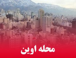 آشنایی با محله اوین تهران