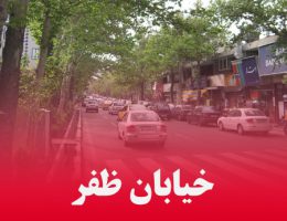 آشنایی با محله ظفر تهران