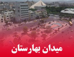آشنایی با میدان بهارستان تهران