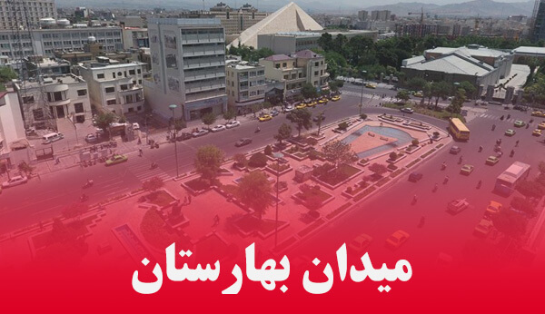 آشنایی با میدان بهارستان تهران