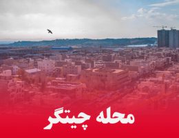 آشنایی با محله چیتگر تهران