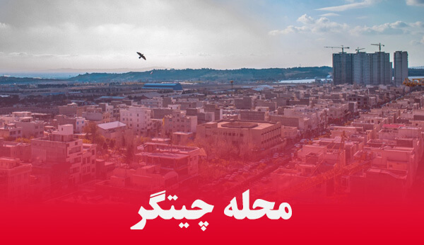 آشنایی با محله چیتگر تهران