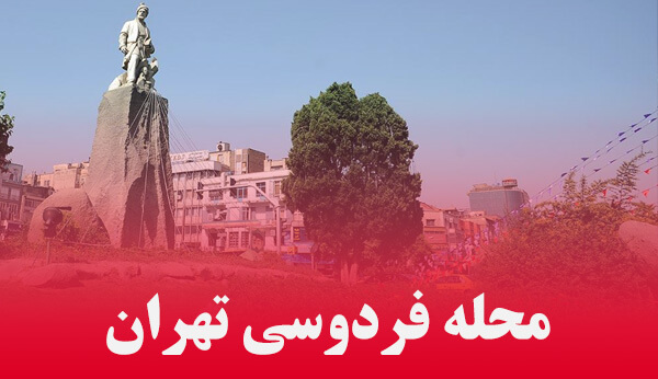 آشنایی با محله فردوسی تهران