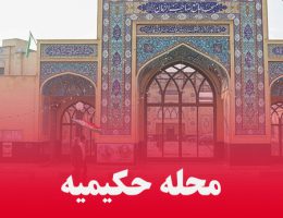 آشنایی با محله حکیمیه تهران