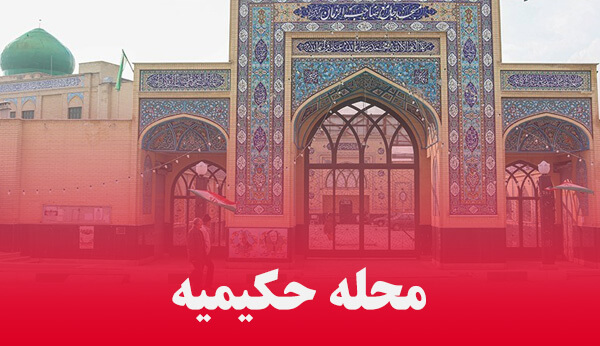 آشنایی با محله حکیمیه تهران